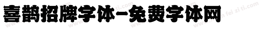 喜鹊招牌字体字体转换