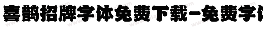 喜鹊招牌字体免费下载字体转换