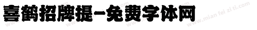 喜鹤招牌提字体转换