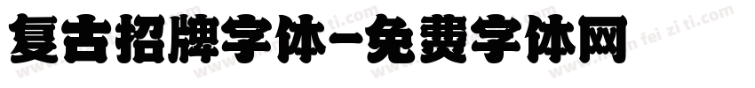 复古招牌字体字体转换