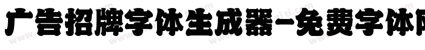 广告招牌字体生成器字体转换