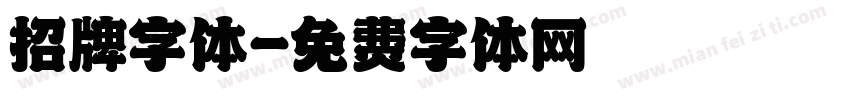 招牌字体字体转换