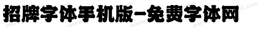 招牌字体手机版字体转换