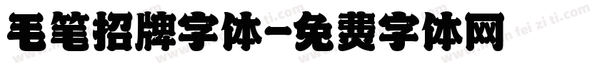 毛笔招牌字体字体转换