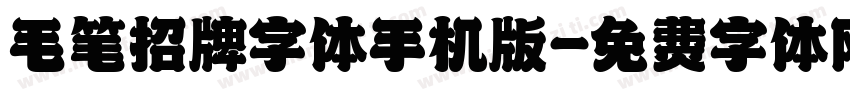 毛笔招牌字体手机版字体转换