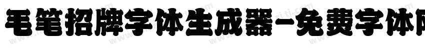 毛笔招牌字体生成器字体转换