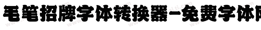 毛笔招牌字体转换器字体转换