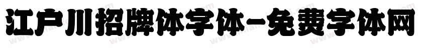 江户川招牌体字体字体转换