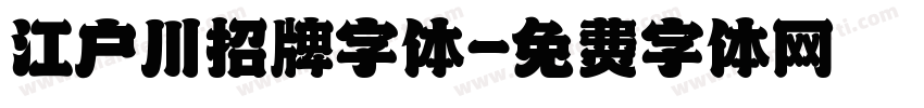 江户川招牌字体字体转换