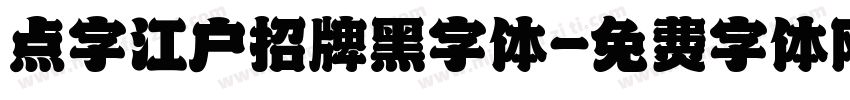 点字江户招牌黑字体字体转换