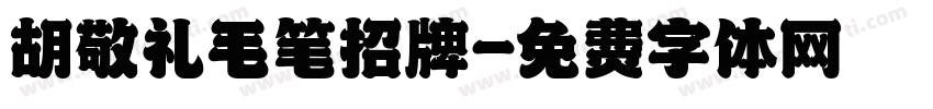 胡敬礼毛笔招牌字体转换