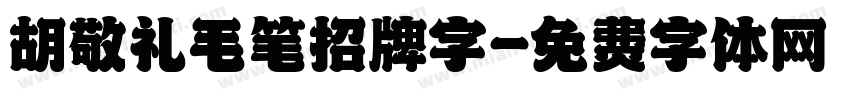 胡敬礼毛笔招牌字字体转换