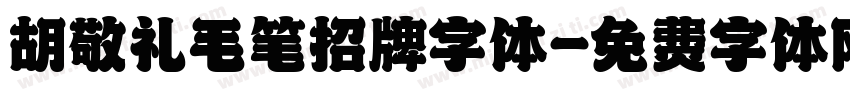 胡敬礼毛笔招牌字体字体转换