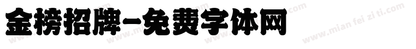 金榜招牌字体转换