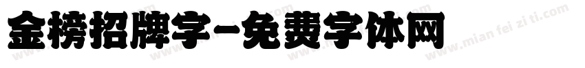 金榜招牌字字体转换