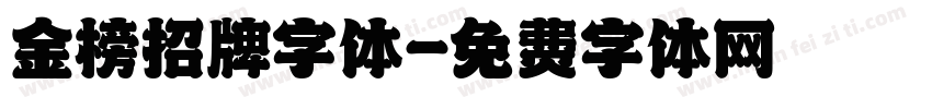 金榜招牌字体字体转换