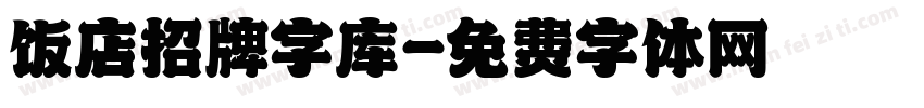 饭店招牌字库字体转换