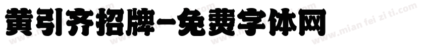 黄引齐招牌字体转换