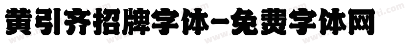 黄引齐招牌字体字体转换