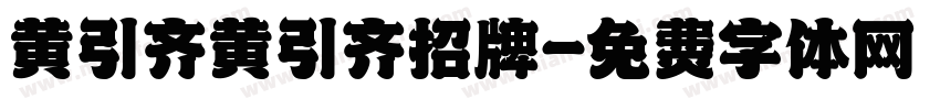 黄引齐黄引齐招牌字体转换