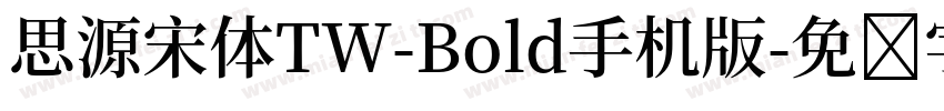 思源宋体TW-Bold手机版字体转换