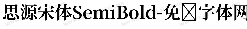 思源宋体SemiBold字体转换