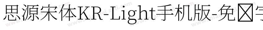 思源宋体KR-Light手机版字体转换