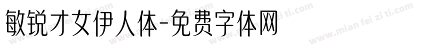 敏锐才女伊人体字体转换