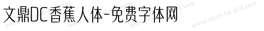 文鼎DC香蕉人体字体转换