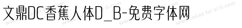 文鼎DC香蕉人体D_B字体转换