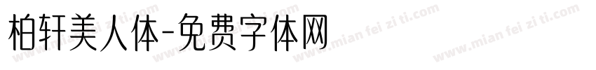 柏轩美人体字体转换