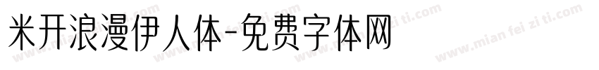 米开浪漫伊人体字体转换