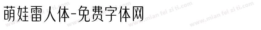 萌娃雷人体字体转换