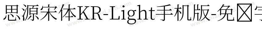 思源宋体KR-Light手机版字体转换