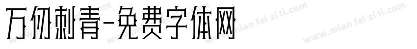 万仞刺青字体转换