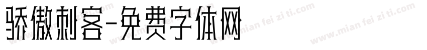 骄傲刺客字体转换