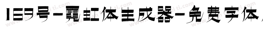 169号-霓虹体生成器字体转换