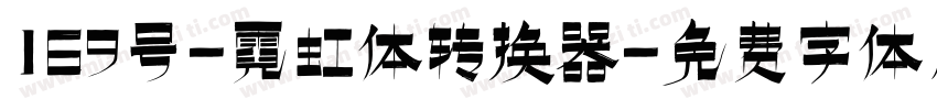 169号-霓虹体转换器字体转换