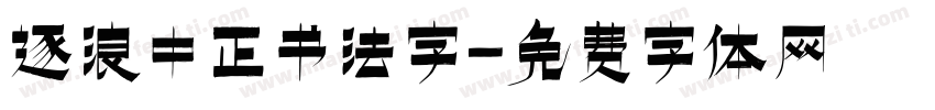 逐浪中正书法字字体转换