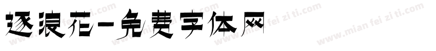 逐浪花字体转换