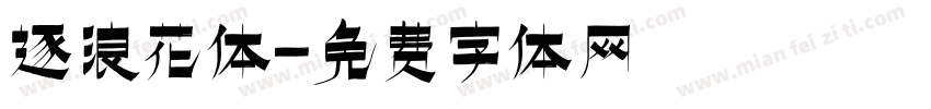 逐浪花体字体转换