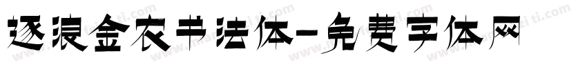 逐浪金农书法体字体转换