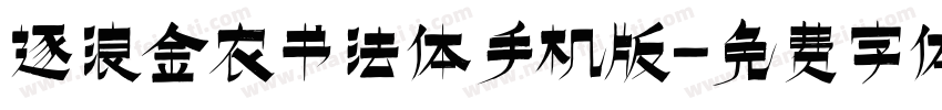 逐浪金农书法体手机版字体转换