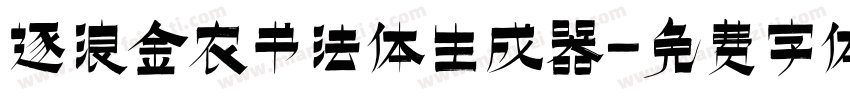 逐浪金农书法体生成器字体转换