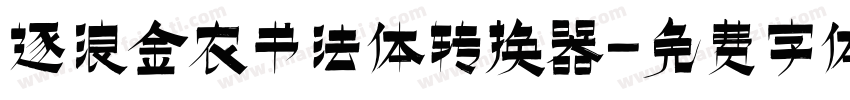 逐浪金农书法体转换器字体转换