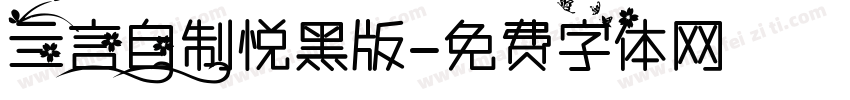 亖言自制悦黑版字体转换