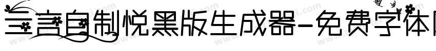 亖言自制悦黑版生成器字体转换