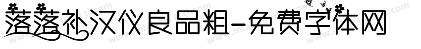 落落补汉仪良品粗字体转换