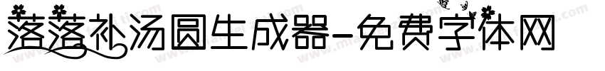 落落补汤圆生成器字体转换