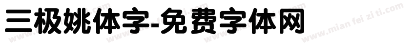 三极姚体字字体转换